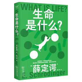 果麦经典·科学大师系列：生命是什么？（通过诺贝尔物理学奖得主的眼睛，看透生命的本质！入选中小学生阅读指导目录)([奥]薛定谔)