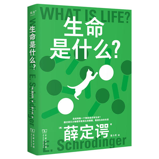 果麦经典·科学大师系列：生命是什么？（通过诺贝尔物理学奖得主的眼睛，看透生命的本质！入选中小学生阅读指导目录)([奥]薛定谔) 商品图0