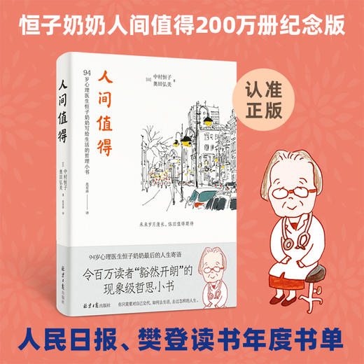 人间值得2024版（94岁心理医生恒子奶奶写给生活的哲思小书。十点读书、读者2019年度“十大影响力好书”、人民日报力荐2020新年书单。）([日]中村恒子（恒子奶奶）著) 商品图0