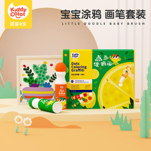 【赠专业幼教课程+涂鸦教材】kiddycolor凯蒂卡乐点点笔涂鸦套装 艺术启蒙 粗线条 超省力 一擦即净 安心可洗 商品图1
