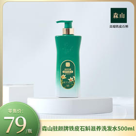 森山驻颜铁皮石斛滋养洗发水(500ml/750ml)/瓶