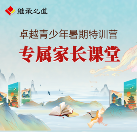 继承之道I卓越青少年特训营家长课堂专属直播【内部】