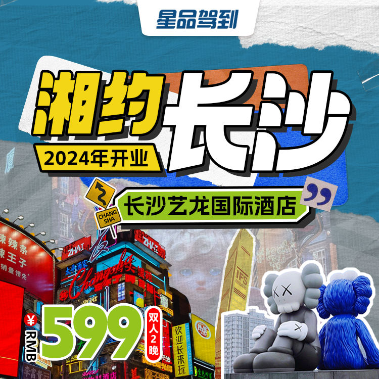 网红长沙，美食之都 | 长沙四方坪艺龙国际酒店度假套餐，￥599起/双人2晚，超长有效期