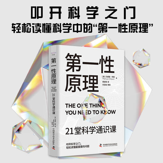 第一性原理：21堂科学通识课（奇怪的知识增加了作者马库斯·乔恩全新力作）([英]马库斯·乔恩（MarcusChown）著) 商品图1