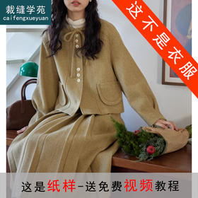 裁缝学苑AS303毛呢套装纸样女装新款法式圆领百褶半裙两件套样板