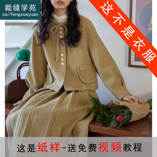 裁缝学苑AS303毛呢套装纸样女装新款法式圆领百褶半裙两件套样板 商品图0