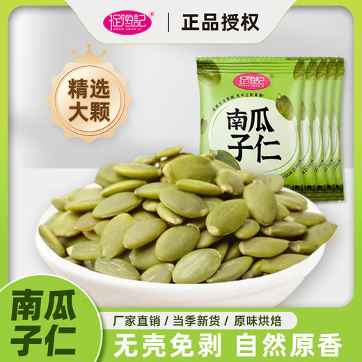 【清香环绕，好零食分享与你】捉馋记南瓜子仁熟小包，无壳免剥体型扁平颗粒饱满，送礼待客休闲零食瓜子炒货 商品图1