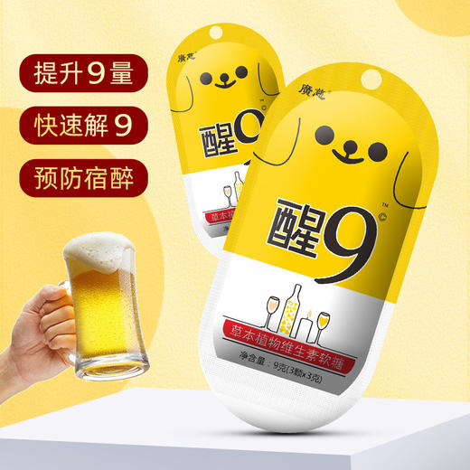 【解酒醒酒 缓解宿醉 草本精华】广慈醒9解9软糖 成人应酬 酒场姜黄葛根酒醒出汗 芒果味果汁凝胶糖果-QQ 商品图4