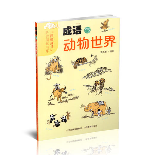 正版 成语与动物世界  汉语成语 青少年读物 商品图0