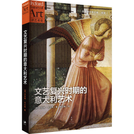 文艺复兴时期的意大利艺术 商品图0