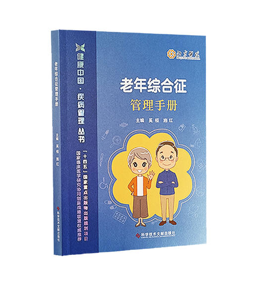 老年综合征管理手册 健康中国 疾病管理丛书 奚桓等编 衰弱肌少症营养不良焦虑症抑郁症帕金森病 科学技术文献出版9787523512111 商品图1