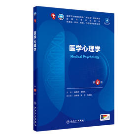 医学心理学（第8版） 第十轮本科临床教材 2024年7月学历教材