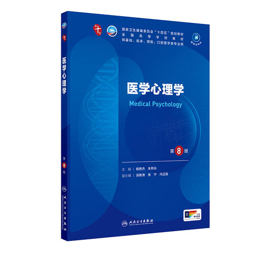 医学心理学（第8版） 第十轮本科临床教材 2024年7月学历教材 商品图0