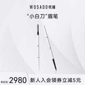 【积分兑换】 WOSADO悦瞳极细砍刀眉笔 防水持久不脱色不晕染眉粉超薄新手初学者