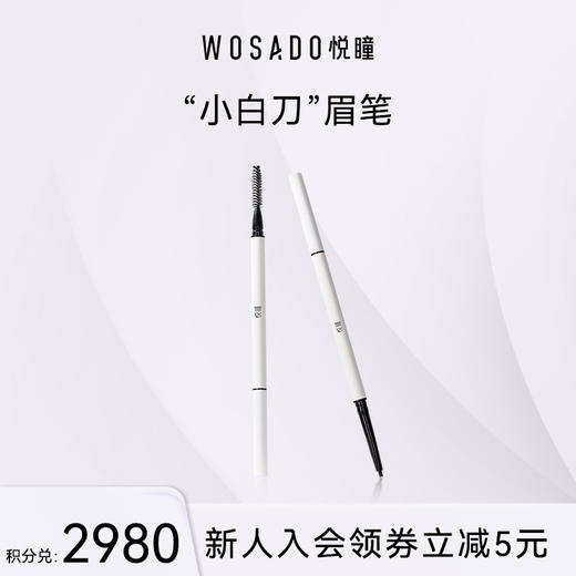 【积分兑换】 WOSADO悦瞳极细砍刀眉笔 防水持久不脱色不晕染眉粉超薄新手初学者 商品图0