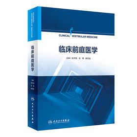临床前庭医学  主译 吴子明  刘博  韩军良  人卫出版
