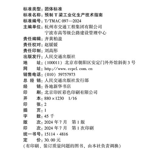 预制T梁工业化生产技术指南（T/TMAC 097—2024） 商品图4