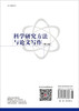 科学研究方法与论文写作（修订版） 商品缩略图1