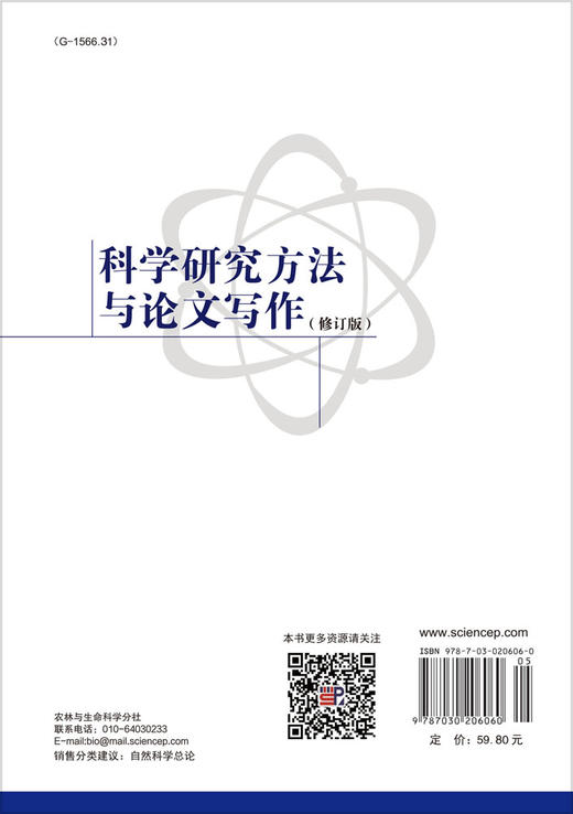 科学研究方法与论文写作（修订版） 商品图1