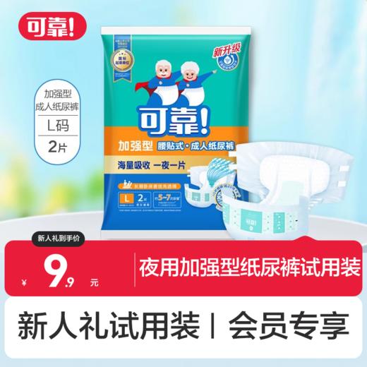 【新人礼】可靠加强型纸尿裤L码试用装  2片 商品图0