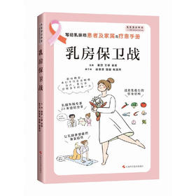 乳房保卫战