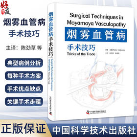 烟雾血管病手术技巧 陈劲草 章剑剑 主译 烟雾血管病手术方法要领技巧实用指南 典型病例分析 中国科学技术出版社9787523606124