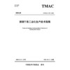 预制T梁工业化生产技术指南（T/TMAC 097—2024） 商品缩略图3