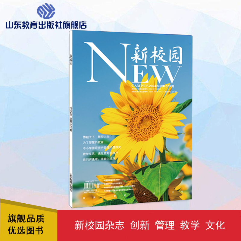 《新校园》杂志 2024年6月期  总第573期