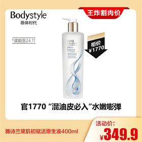 【7.27王炸割肉价】雅诗兰黛肌初赋活原生液400ml（限24年11月）