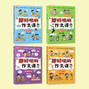 《超好玩的作文课》（全4册） 商品缩略图1