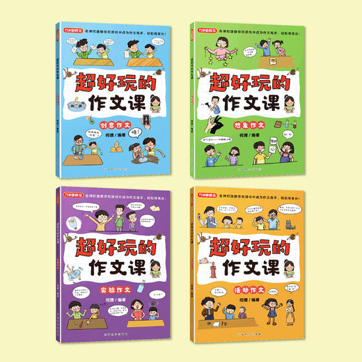 《超好玩的作文课》（全4册） 商品图1