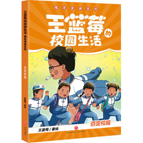 百变校服（笑点密集，帧帧高能，全程哈哈哈哈哈，笑飞你的学习压力与生活烦恼！给“10”后孩子的解压好礼，也是“80”“90”后爸妈可以共享的治愈神器！）(王蓝莓)