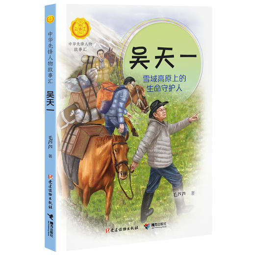 吴天一:雪域高原上的生命守护人（中华先锋人物故事汇）(毛芦芦) 商品图0