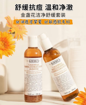 科颜氏（Kiehl's）金盏花洁净套装(爽肤水250ml+洁面230ml)礼盒