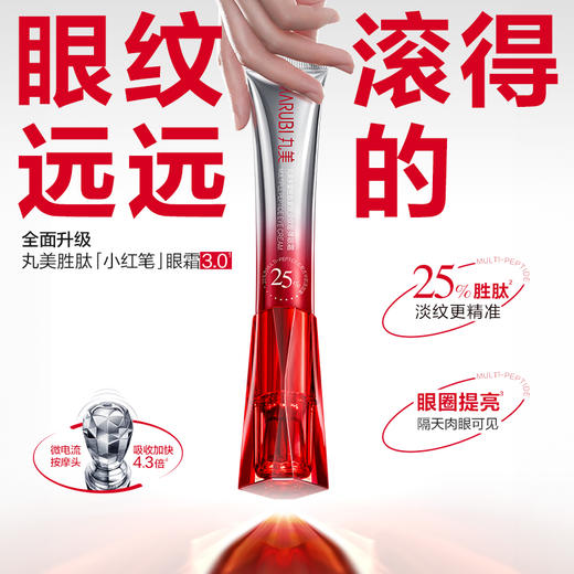 【年终狂欢盛典】【第3代】丸美多重胜肽紧致淡纹嘭弹眼霜 小红笔眼霜30g单支/双支装/胜肽CP组合 商品图7