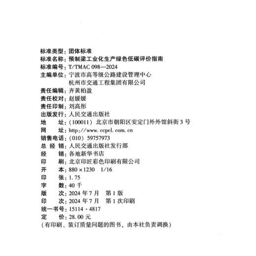 预制梁工业化生产绿色低碳评价指南（T/TMAC 098—2024） 商品图4