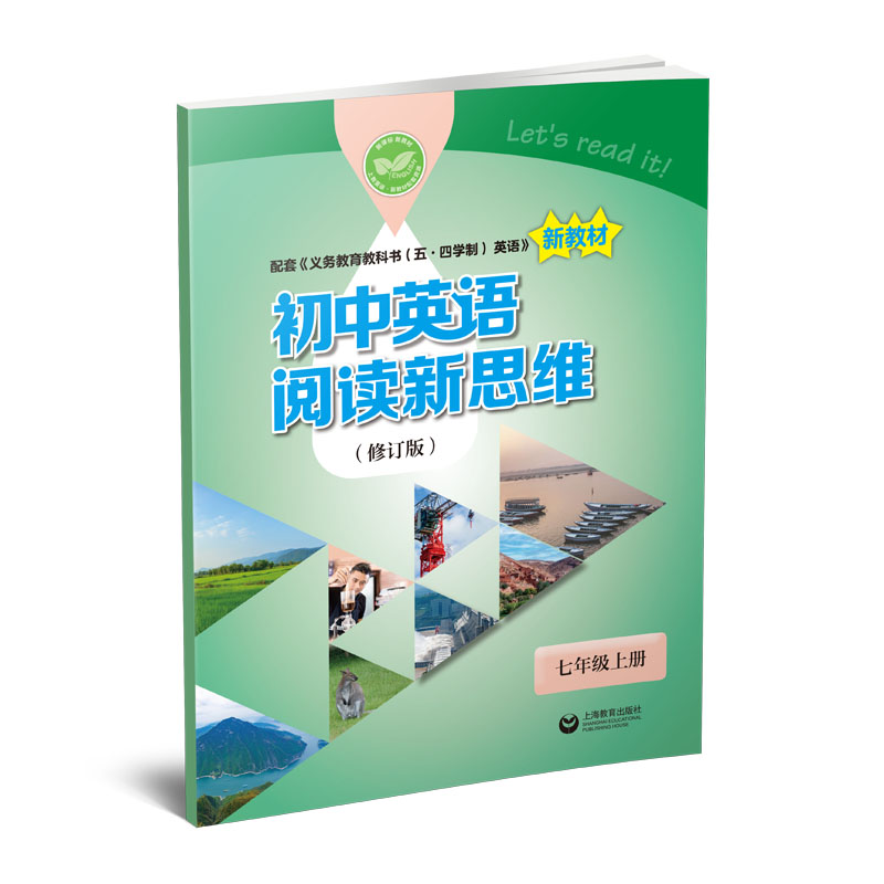 （上海）初中英语阅读新思维（修订版） 七年级上册(詹姆斯·宾 吉莉安·法拉蒂)