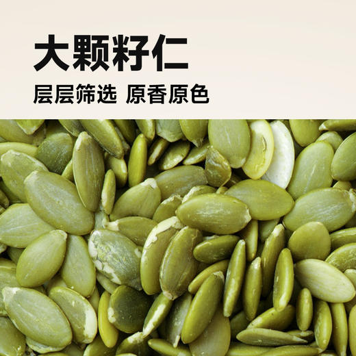 南瓜籽子仁500g真空装新鲜 A-5441 （效期:淡盐26-6/原味26-7）  悠享佳 商品图2