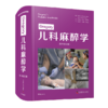 Gregory儿科麻醉学（原书第6版）儿科学 麻醉学经典译著 商品缩略图0