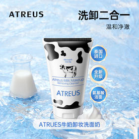 【买一赠一】泰国ATREUS 牛奶卸妆洗面奶 120g/支 赠小样30g
