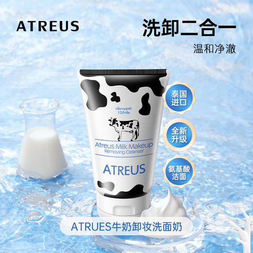 【买一赠一】泰国ATREUS 牛奶卸妆洗面奶 120g/支 赠小样30g 商品图0