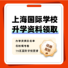快来领取~上海国际学校升学资料包！ 商品缩略图0