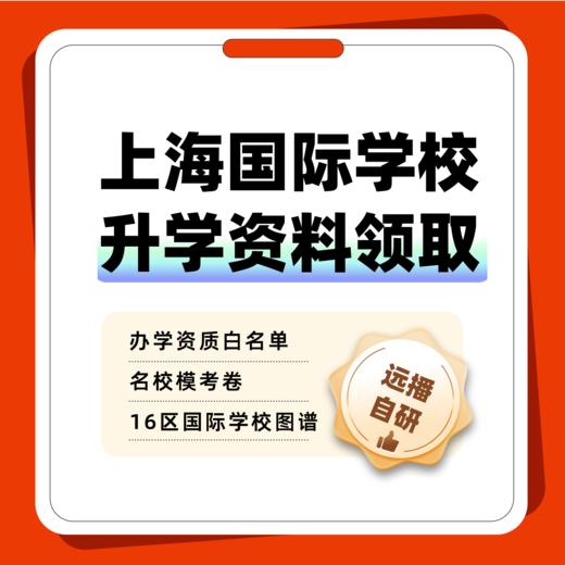 快来领取~上海国际学校升学资料包！ 商品图0