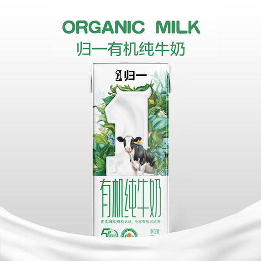 归一 有机全脂纯牛奶 250ml*12支*6箱家庭实惠装 商品图2