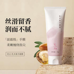 花丘（特惠） 乳木果手膜霜  50g  强效润燥，娇嫩双手