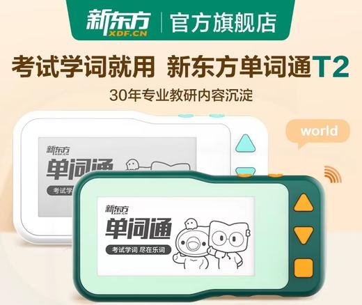 (包邮)新东方单词通/单词机T2（两种颜色） 商品图0
