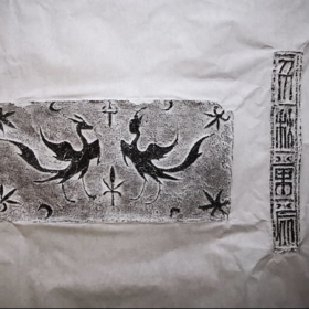 《千秋万代图》拓片