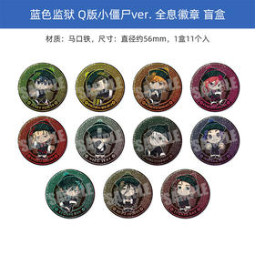 有货 日本正版 蓝色监狱 Q版小僵尸ver.全息闪徽章 盲抽 周边谷子