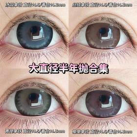 【本店实拍】Revelens-新品半年抛合集-拿铁系列-/椰皇拿铁/青提拿铁/丝绒拿铁/冰吸拿铁-14.5mm 【半年抛 0-1000度 无525/575】