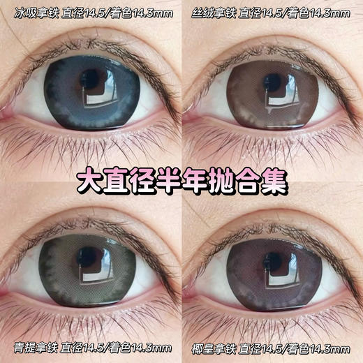 【本店实拍】Revelens-新品半年抛合集-拿铁系列-/椰皇拿铁/青提拿铁/丝绒拿铁/冰吸拿铁-14.5mm 【半年抛 0-1000度 无525/575】 商品图0